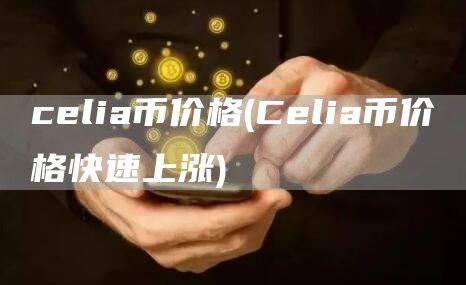 clia币价格 - Clia币价格快速上涨